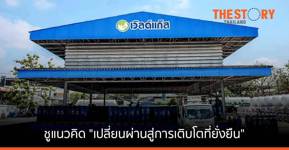 ดับบลิวพี เอ็นเนอร์ยี่ เดินหน้าธุรกิจปี 65 ชูแนวคิด "เปลี่ยนผ่านสู่การเติบโตที่ยั่งยืน"
