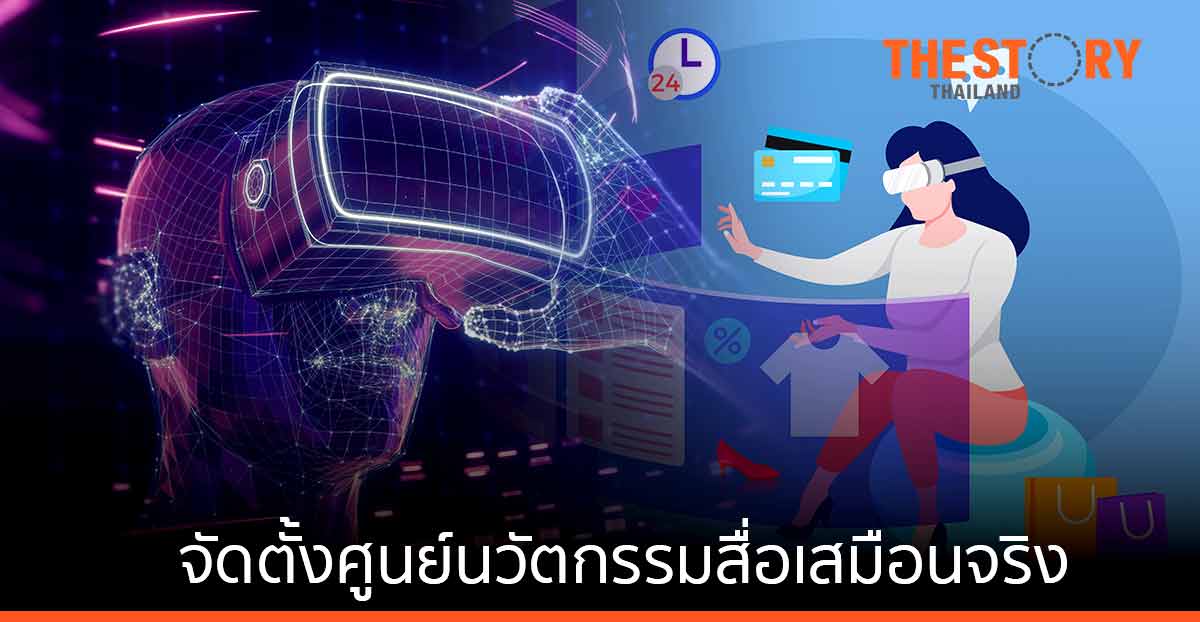 ม.ศิลปากร โชว์ 'ศูนย์นวัตกรรมสื่อเสมือนจริง'