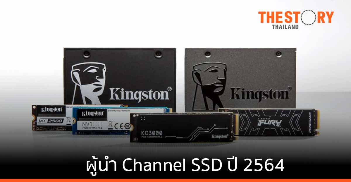 Kingston ขึ้นแท่นเบอร์ 1 ด้านการจัดส่ง Channel SSD ประจำปี 2564