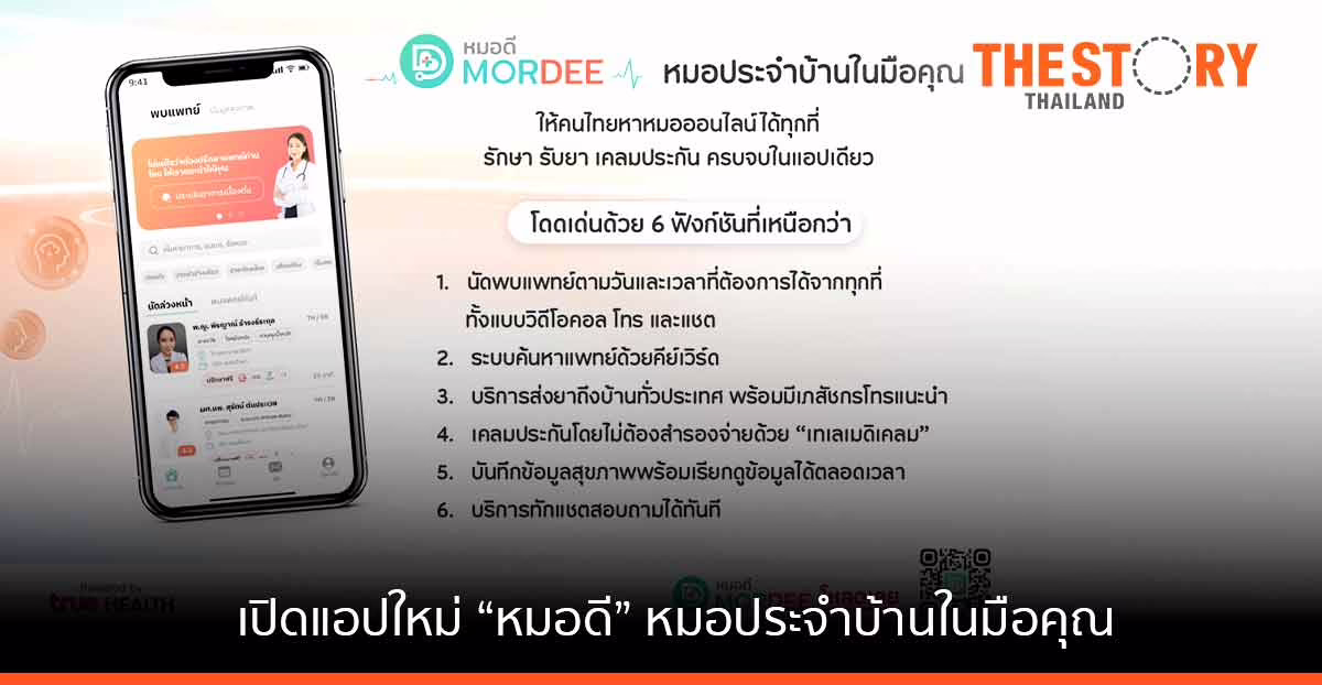 “ทรู เฮลท์” เปิด “หมอดี” หาหมอออนไลน์ได้ทุกที่ รักษา รับยา เคลมประกัน ครบจบในแอปเดียว