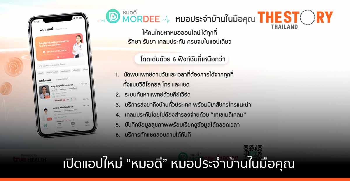 “ทรู เฮลท์” เปิด “หมอดี” หาหมอออนไลน์ได้ทุกที่ รักษา รับยา เคลมประกัน ครบจบในแอปเดียว