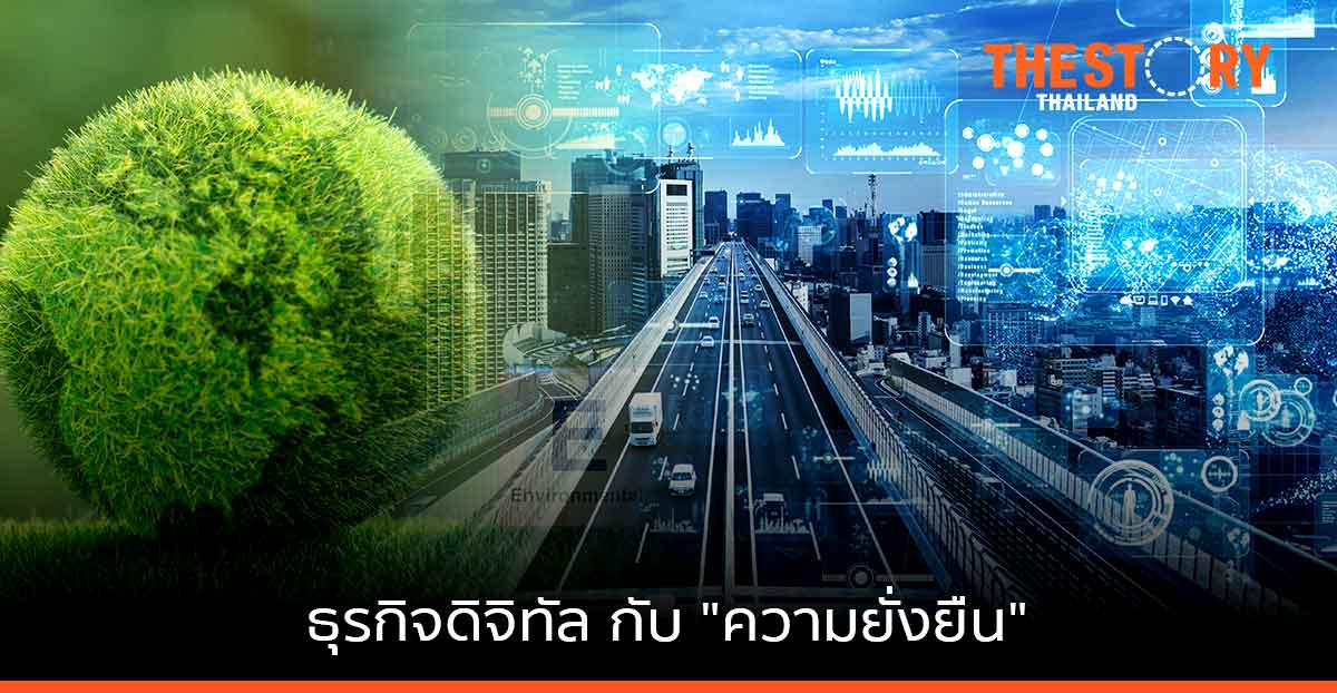 ภาคธุรกิจดิจิทัลให้คุณค่า “ความยั่งยืน” “รับผิดชอบสิ่งแวดล้อม” โลกอนาคต