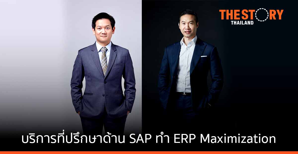 บลูบิค เปิดบริการที่ปรึกษาด้าน SAP ชูจุดแข็ง ERP Maximization
