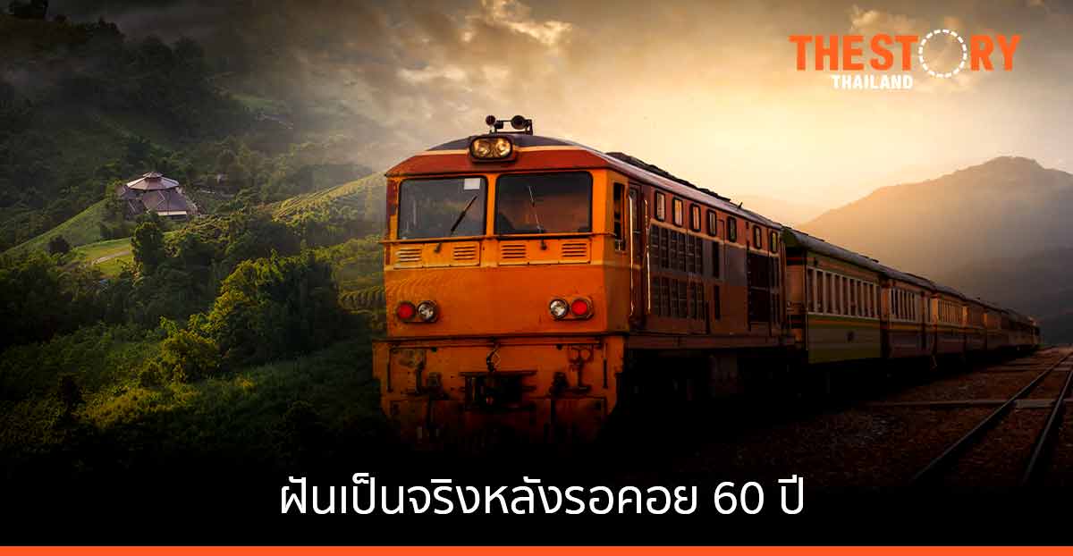 รถไฟสายล้านนาตะวันออก ฝันเป็นจริง หลังรอคอยนาน 60 ปี