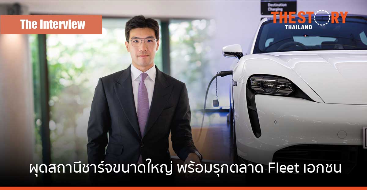 “พีระภัทร ศิริจันทโรภาส” กับ พันธกิจ ดัน “ชาร์จ แมเนจเม้นท์” (SHARGE) ขึ้นผู้นำตลาดขายไฟให้รถ EV