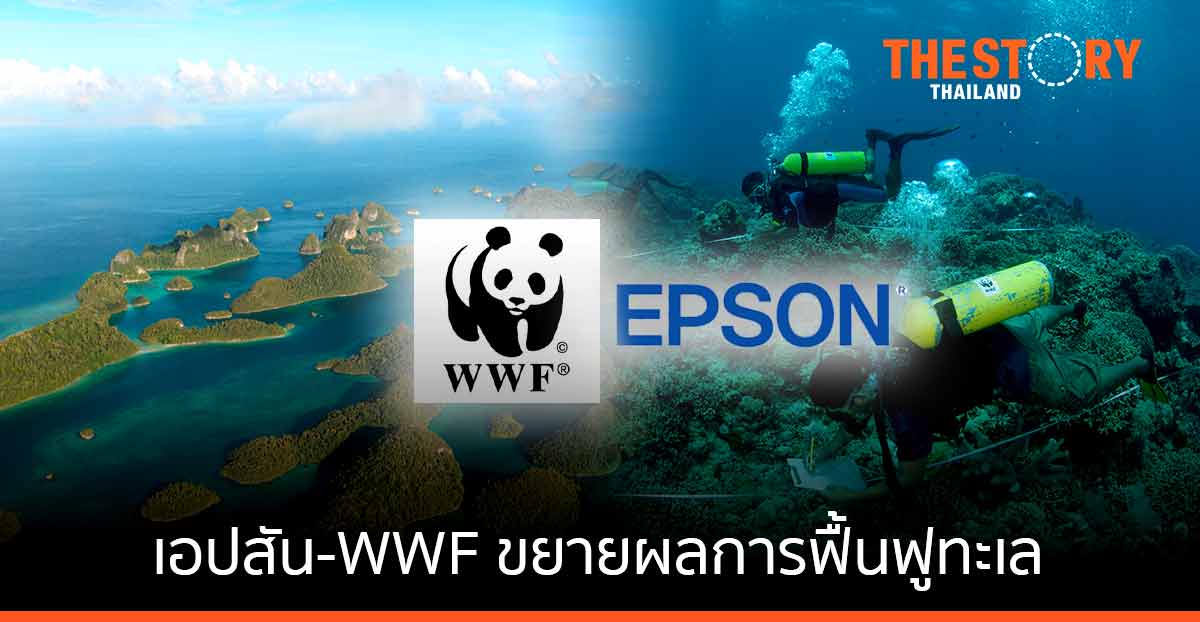 เอปสัน จับมือ WWF ขยายผลการฟื้นฟูทะเล พร้อมสร้างสังคมคาร์บอนต่ำเพื่ออนาคต