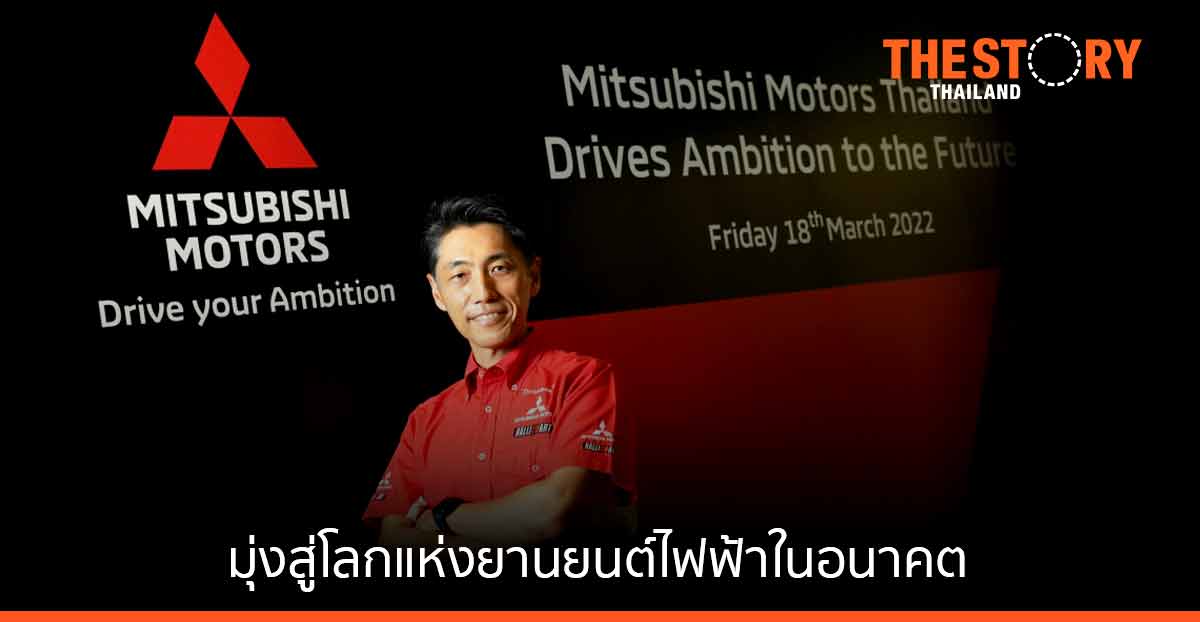 มิตซูบิชิ ประกาศเพิ่มสัดส่วนยอดขายรถ EV เป็น 50% ในปี 2573