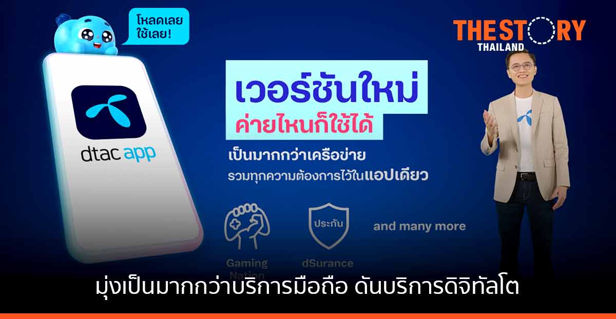 ดีแทค ประกาศความสำเร็จปี 64 มุ่งสู่การเป็นมากกว่าบริการมือถือ