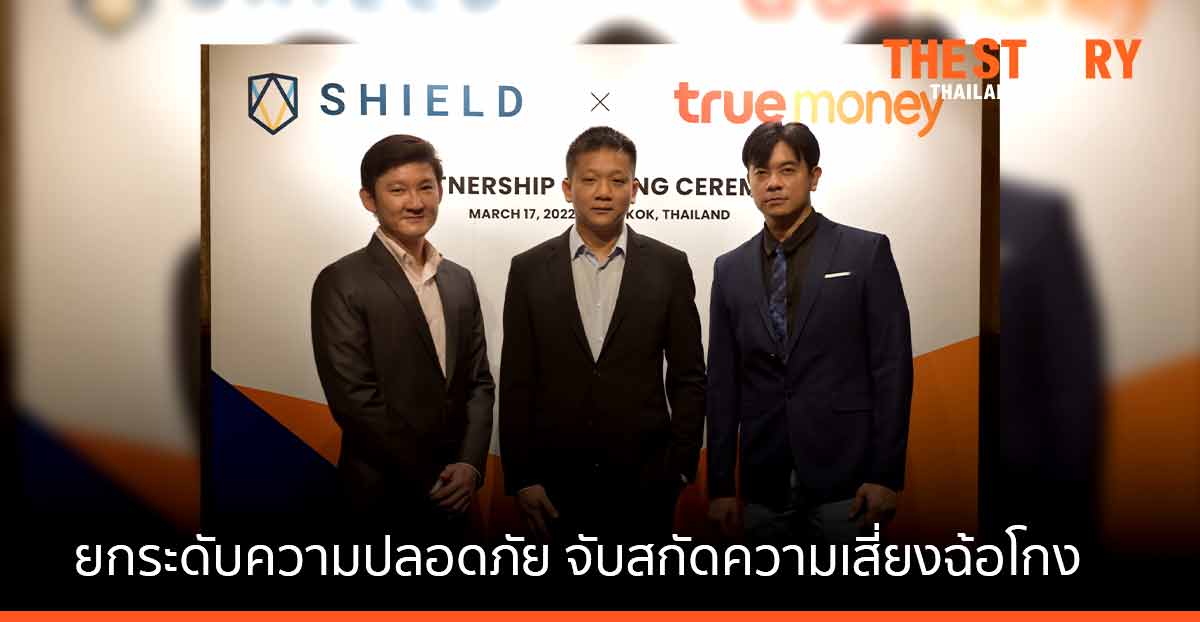 ทรูมันนี่ จับมือ  ชิลด์ด เอ ไอ เทคโนโลยี ยกระดับระบบรักษาความปลอดภัย จับสกัดความเสี่ยงฉ้อโกง