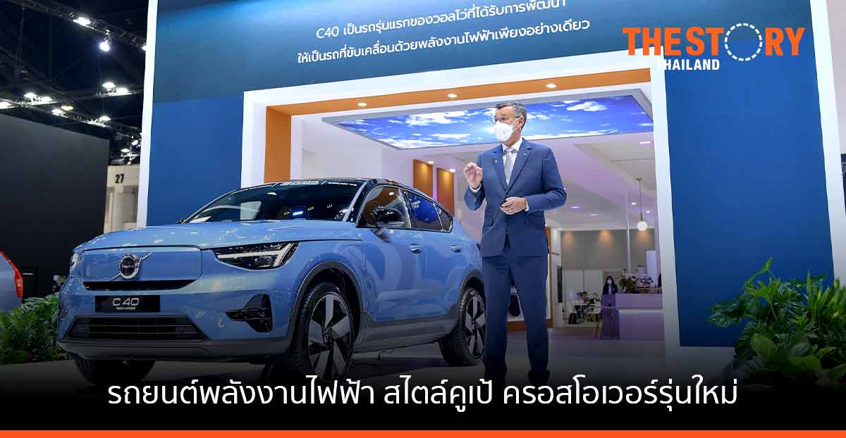 วอลโว่ ขนทัพรถยนต์พลังงานสะอาด พร้อมเปิดตัวรถยนต์ไฟฟ้ารุ่นใหม่ล่าสุด ในงานมอเตอร์โชว์ 2022