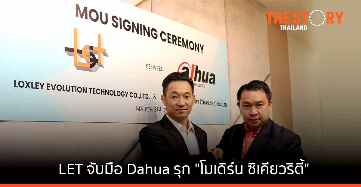 LET จับมือ ด้าหัว เสริมแกร่ง ‘โมเดิร์น ซิเคียวริตี้’ รุกตลาดเทคโนโลยีรักษาความปลอดภัย