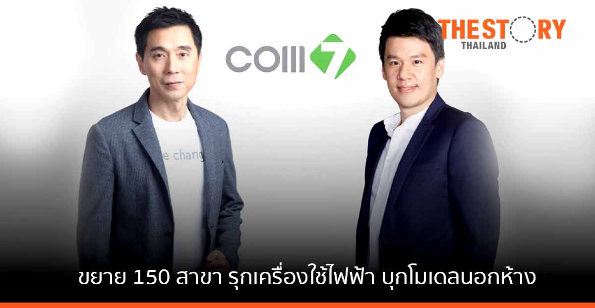 COM7 ปี 65 ขยายสาขา 150 แห่ง รุกพอร์ตเครื่องใช้ไฟฟ้า – บุกโมเดลนอกห้าง