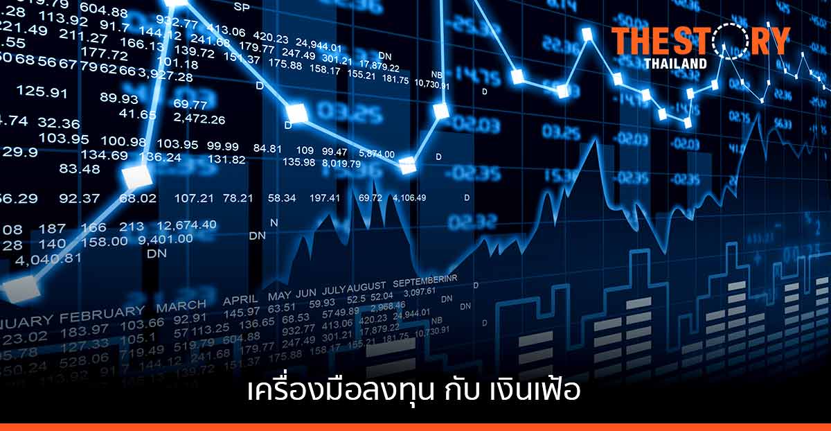 เครื่องมือลงทุน กับ เงินเฟ้อ