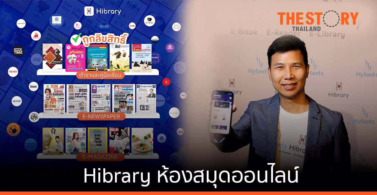 Hibrary… ห้องสมุดออนไลน์ ทำเรื่องอ่านให้เป็นเรื่องง่าย สร้างสังคมแห่งการเรียนรู้