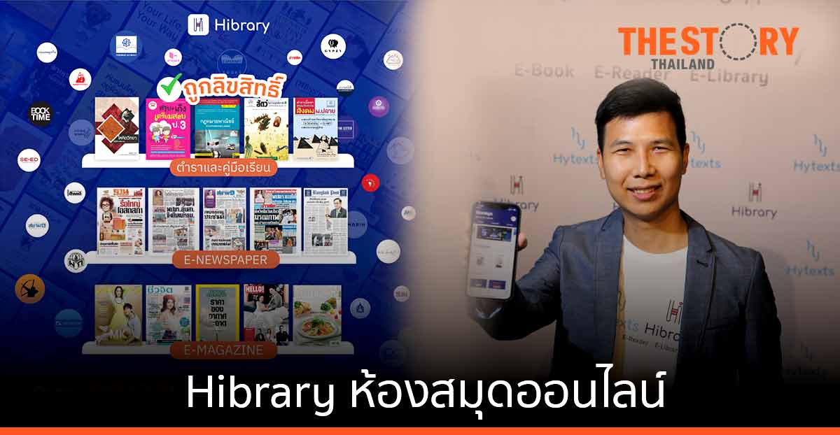 Hibrary… ห้องสมุดออนไลน์ ทำเรื่องอ่านให้เป็นเรื่องง่าย สร้างสังคมแห่งการเรียนรู้
