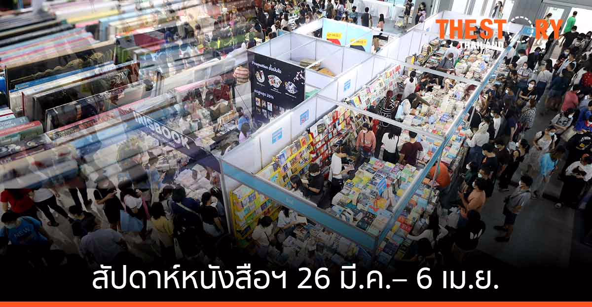 เริ่มแล้ว! สัปดาห์หนังสือแห่งชาติ ครั้งที่ 50 วันนี้ – วันพุธที่ 6 เมษายน 2565