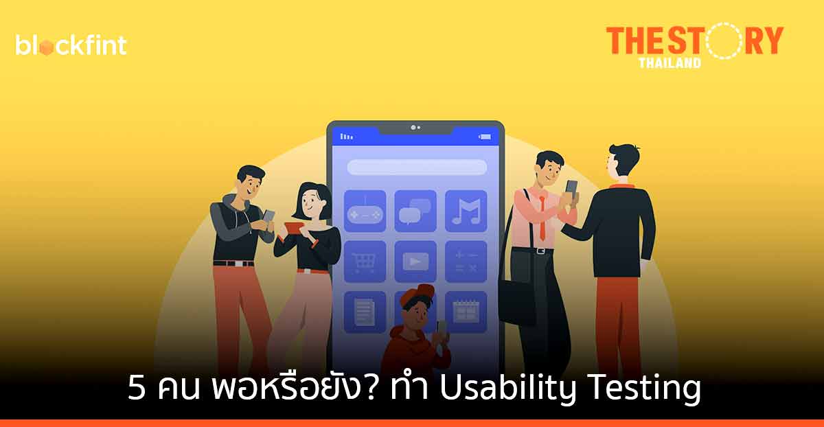 5 คนเพียงพอหรือยัง? สำหรับการทำ Usability Testing