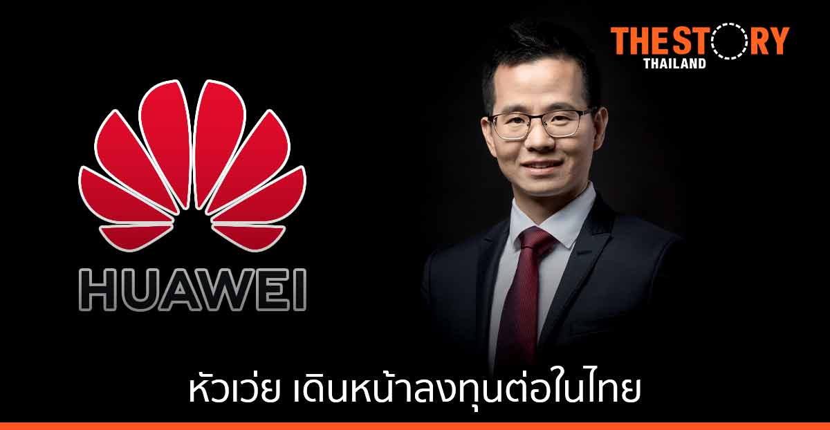 หัวเว่ย เดินหน้าลงทุนต่อในไทย โฟกัสและขยายผล 5G-คลาวด์-โซลูชัน ดิจิทัล สีเขียว-สร้างระบบนิเวศดิจิทัล