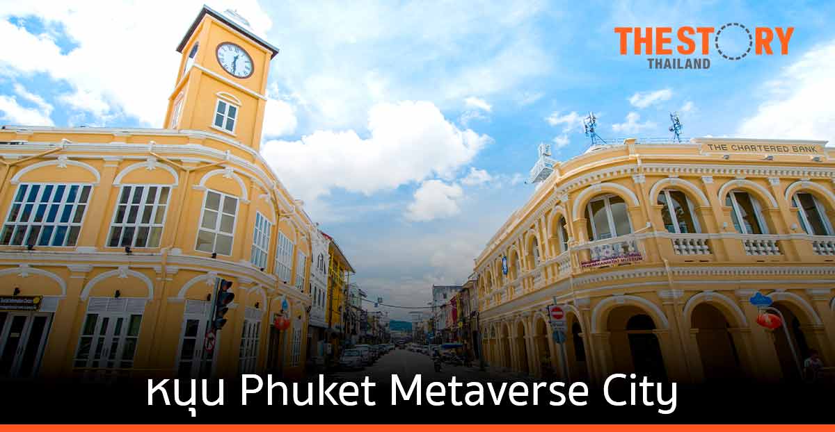 ดีอี และกระทรวงท่องเที่ยวฯ ดัน “ภูเก็ต” เป็นเมืองเเห่งเทคโนโลยีดิจิทัล (Phuket Metaverse City)