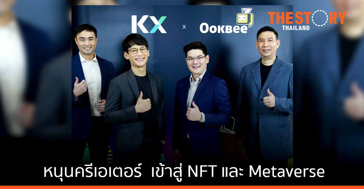 KX และ Ookbee หนุนครีเอเตอร์ เข้าสู่โลกศิลปะดิจิทัล NFT และ Metaverse ด้วย Coral