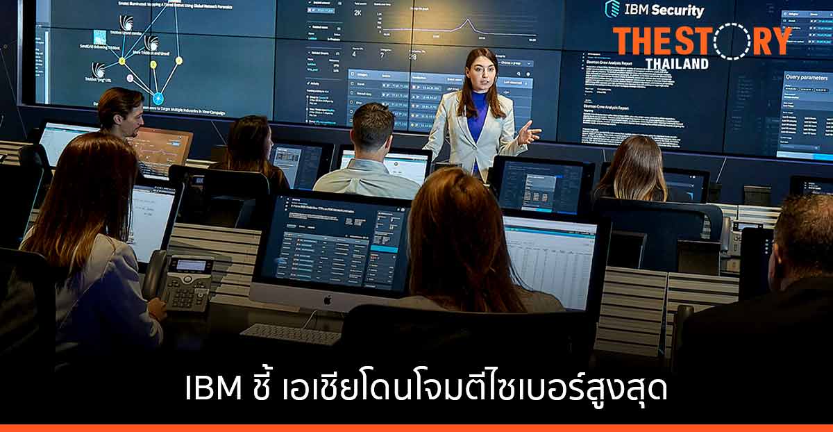 IBM ชี้ เอเชียโดนโจมตีไซเบอร์สูงสุด ภาคการผลิตตกเป็นเป้าสำคัญ