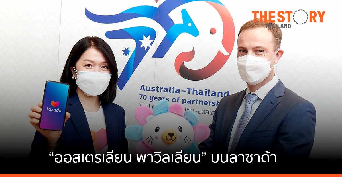 ออสเทรด เปิดตัว ออสเตรเลียน พาวิลเลียน บนลาซาด้า