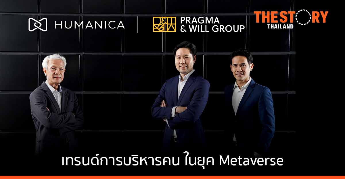 แพร็กมาฯ – ฮิวแมนิก้า ผนึกกำลัง พร้อมเผยเทรนด์ HR ในยุค Metaverse