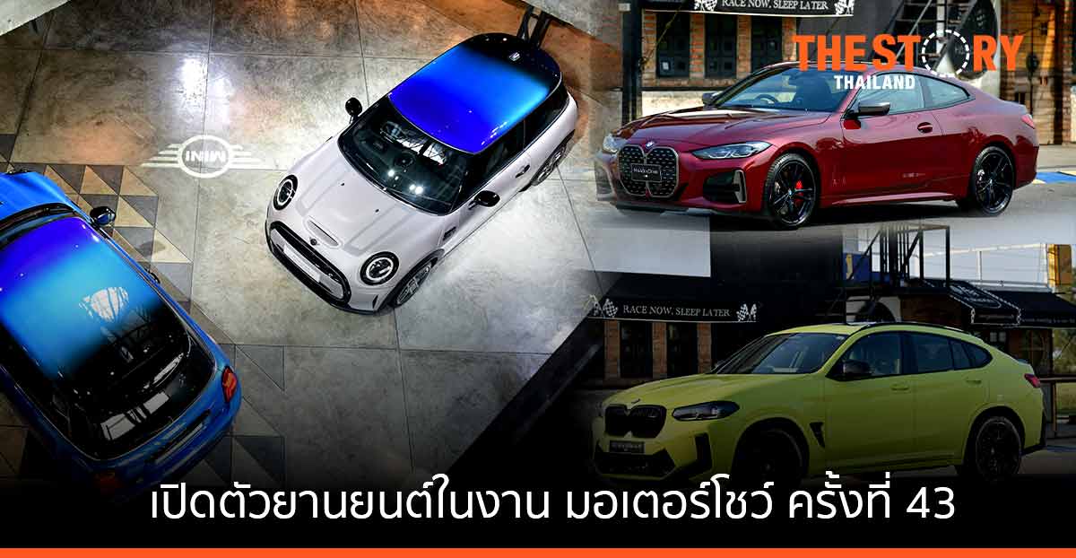 บีเอ็มดับเบิลยู เปิดตัวยานยนต์พรีเมียมในมอเตอร์โชว์ ครั้งที่ 43