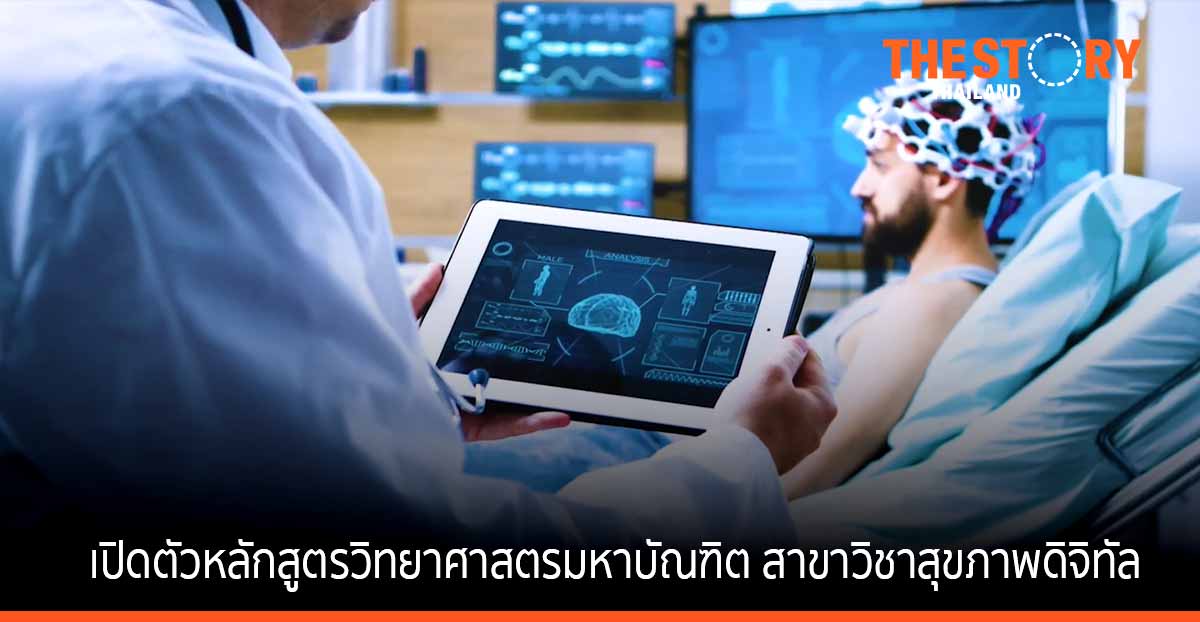 ราชวิทยาลัยจุฬาภรณ์ เปิดตัวหลักสูตร "สุขภาพดิจิทัล"