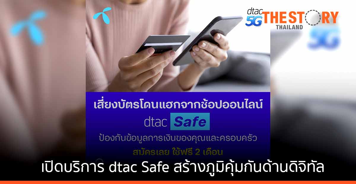ดีแทค เปิด ‘dtac Safe’ ป้องกันการคุกคามทางไซเบอร์ ให้คนไทยใช้งานอินเทอร์เน็ตอย่างปลอดภัย
