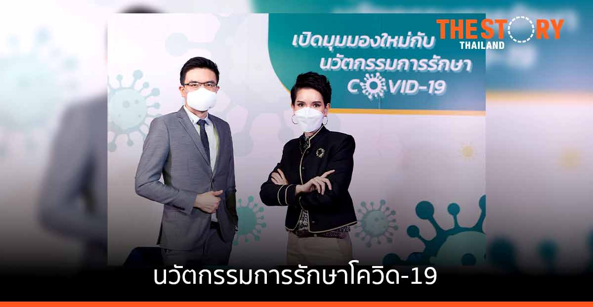 เปิดมุมมองใหม่กับนวัตกรรมการรักษาโควิด-19