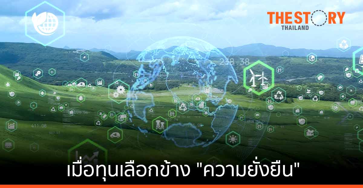 เมื่อทุนเลือกข้าง “ความยั่งยืน”