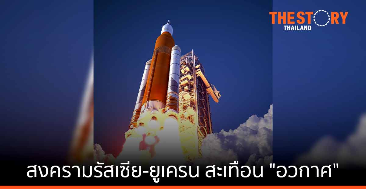 สงครามยูเครน ระอุไกลถึงนอกโลก …. เมื่อรัสเซียต่อกรด้วย “เทคโนโลยีอวกาศ”