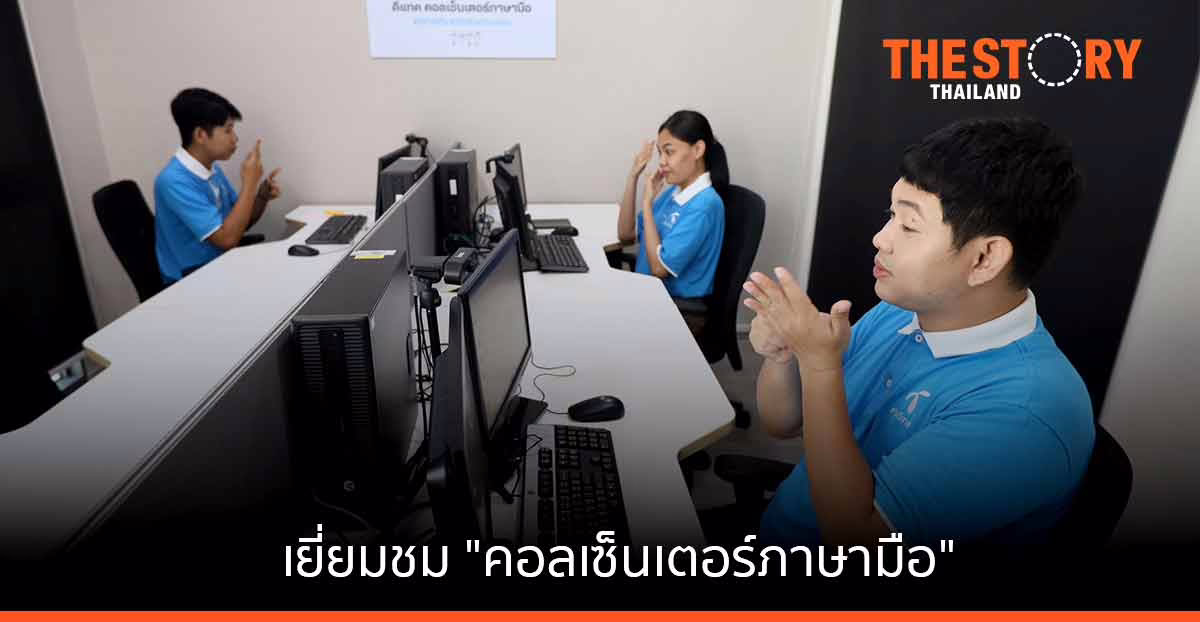 เยี่ยมชม “คอลเซ็นเตอร์ภาษามือ” พันธกิจ ดีทั่วถึงเพื่อผู้พิการทางการได้ยิน ของดีแทค