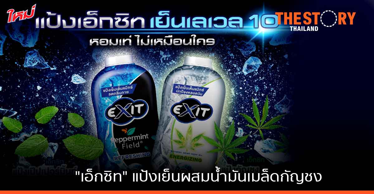 โอสถสภา เปิดตัวแป้งเย็นผสมน้ำมันเมล็ดกัญชง ภายใต้แบรนด์ Exit เขย่าตลาดผลิตภัณฑ์ของใช้ส่วนบุคคล