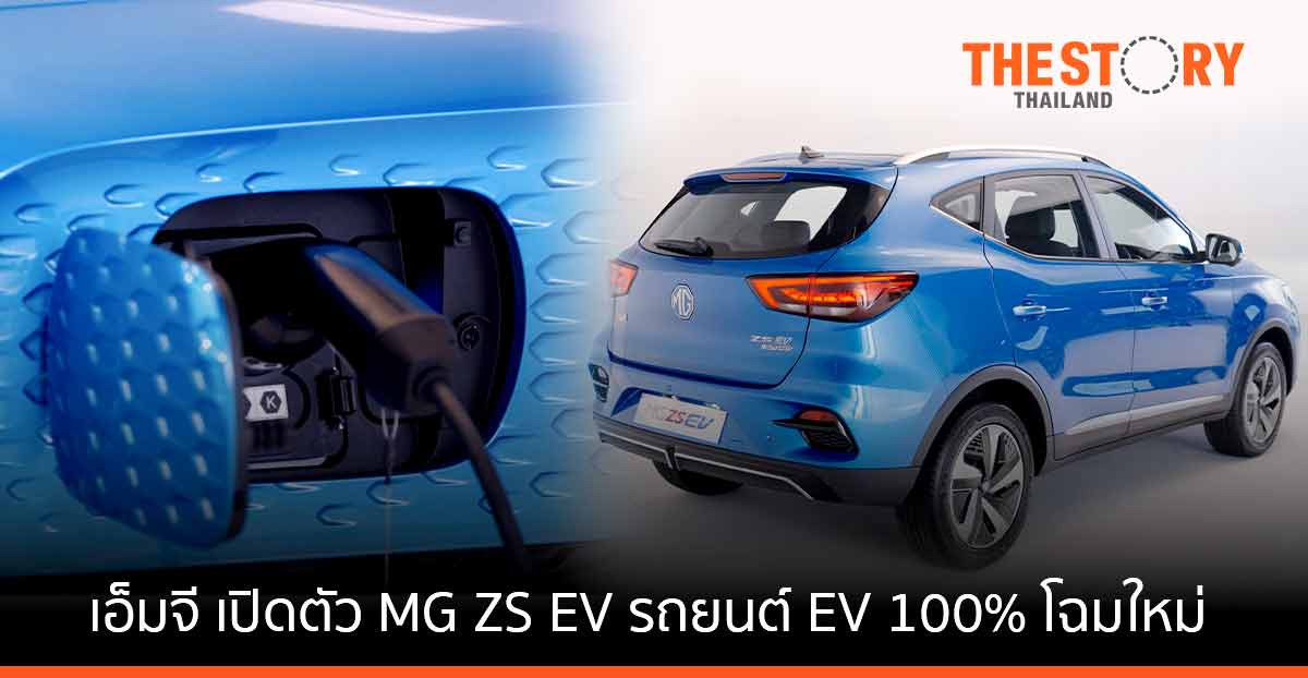 เอ็มจีเปิดตัว NEW MG ZS EV