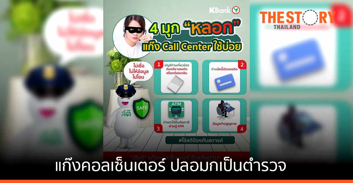 กสิกรไทย เตือนภัย มุกใหม่แก๊งคอลเซ็นเตอร์ ปลอมหน้ากับเสียงตำรวจ เผยสูญเงินกว่า 6 แสนบาท