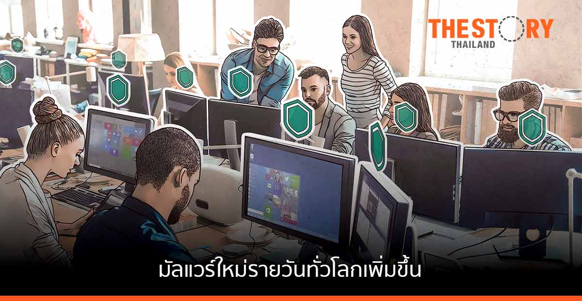 แคสเปอร์สกี้ระบุภัยคุกคามเว็บในประเทศไทยลดลง 16.42% แต่มัลแวร์ใหม่รายวันทั่วโลกเพิ่มขึ้น