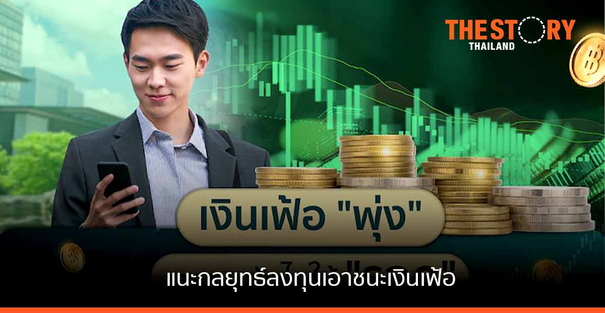 K WEALTH แนะกลยุทธ์ลงทุนเอาชนะเงินเฟ้อ