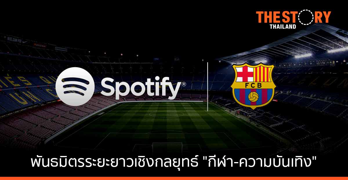 Spotify กับ FC Barcelona ประกาศเป็นพันธมิตรเชิงกลยุทธ์ระยะยาว