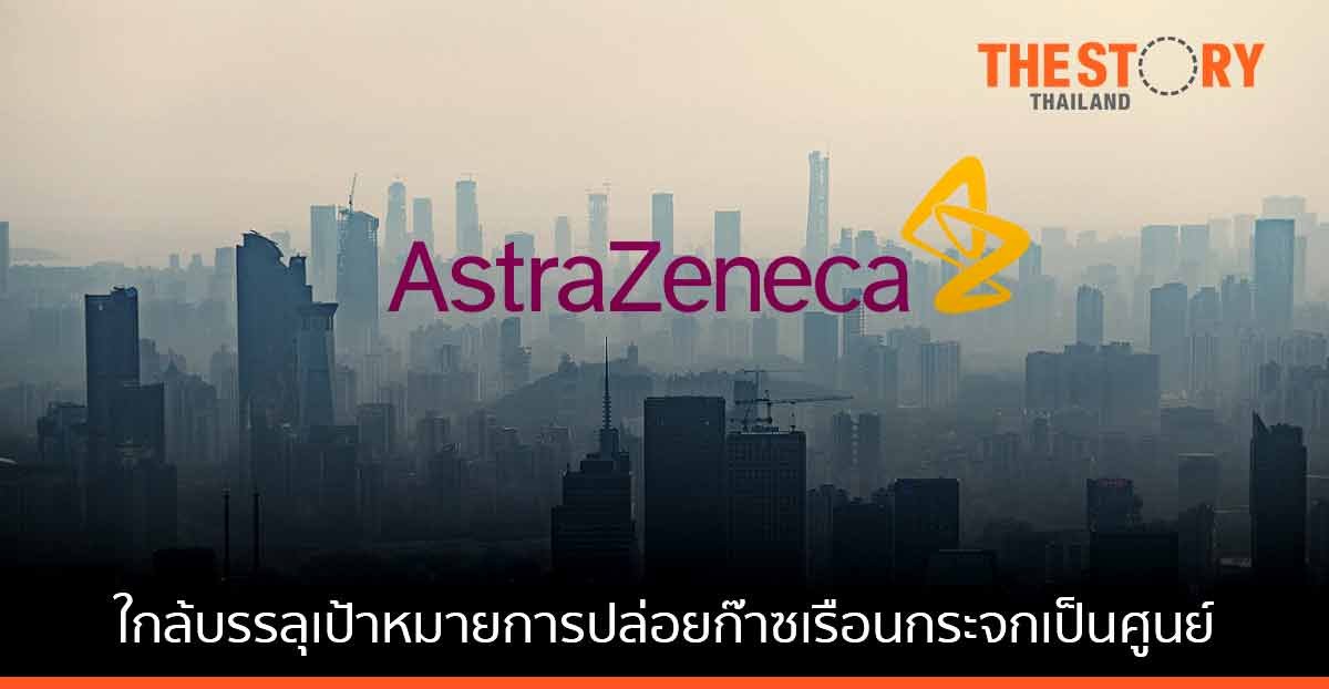 แอสตร้าเซนเนก้า ใกล้บรรลุเป้าหมาย “ปล่อยก๊าซเรือนกระจกเป็นศูนย์”