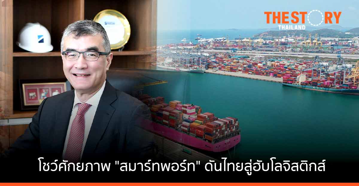 เปิดวิสัยทัศน์ “สตีเฟ้นท์ อาร์ชเวิรท” แห่ง ฮัทชิสัน พอร์ท ทรานส์ฟอร์ม “แหลมฉบัง” ดันไทยสู่ฮับด้านโลจิสติกส์