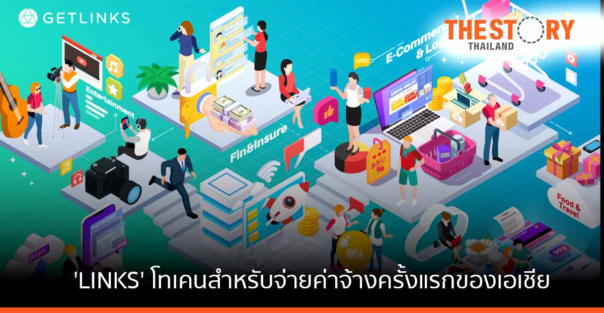 GetLinks.com เปิดตัว ‘LINKS’ โทเคนสำหรับจ่ายค่าจ้างครั้งแรกของภูมิภาคเอเชีย