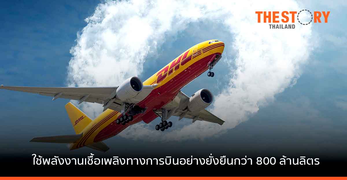 DHL Express ประกาศความร่วมมือใช้พลังงานเชื้อเพลิงทางการบินอย่างยั่งยืน
