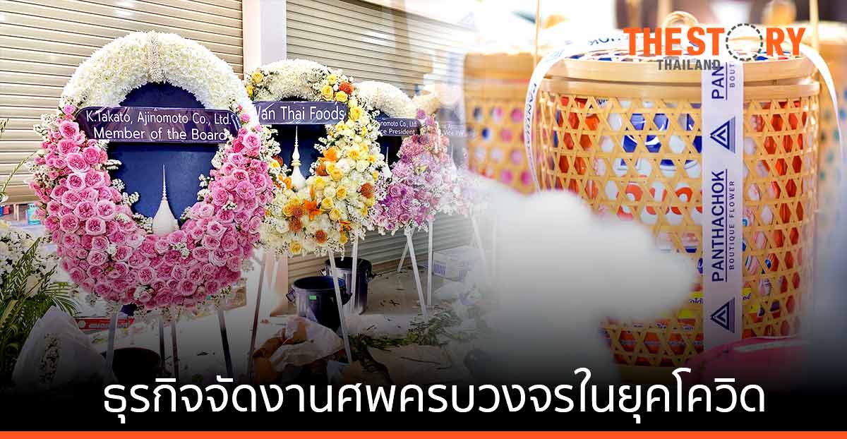 “ภัณฑโชค ฟิวเนอรัล” ใช้โซลูชัน dtac OneCall หนุนธุรกิจจัดงานศพครบวงจร