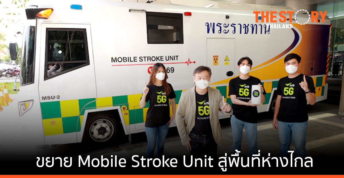AIS ต่อยอด 5G จับมือแพทย์ศิริราชฯ – วิศวฯ มหิดล ขยาย Mobile Stroke Unit สู่พื้นที่ห่างไกล