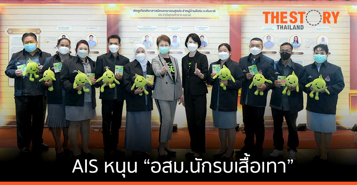 AIS หนุน “อสม.นักรบเสื้อเทา” ที่เป็นลูกค้า AIS ให้สิทธิ์ฟรีดาต้า เมื่อใช้ แอป อสม.ออนไลน์