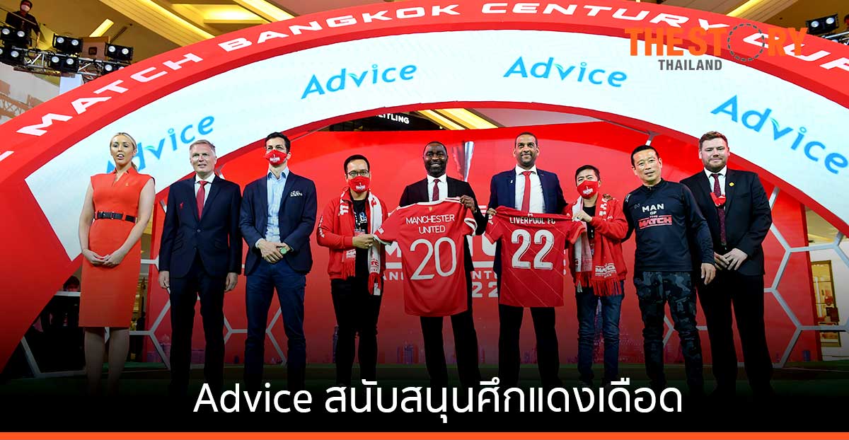 Advice สนับสนุนศึกแดงเดือด ให้ลูกค้ารับสิทธิซื้อบัตรชมการแข่งขันก่อนใคร