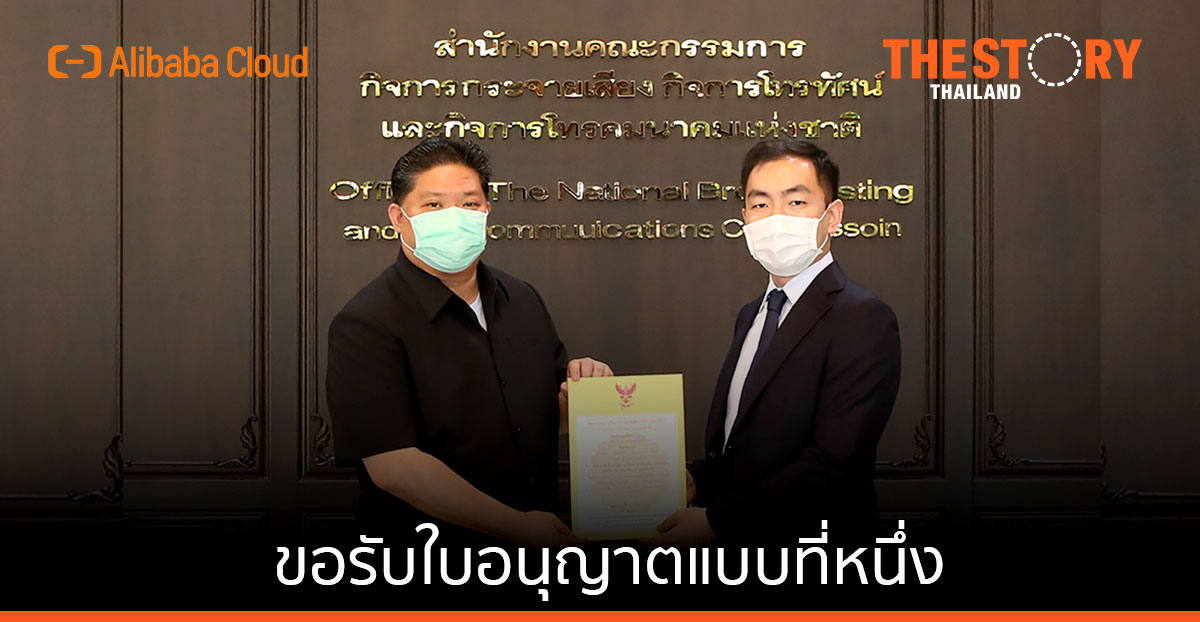 อาลีบาบา คลาวด์ (ประเทศไทย) ขอรับใบอนุญาตแบบที่หนึ่ง เพื่อให้บริการ Cloud Service ในประเทศไทย