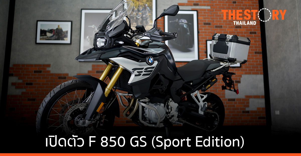 BMW เปิดตัว F 850 GS (Sport Edition) บิ๊กไบค์ตระกูล GS เคาะราคา 489,000 บาท